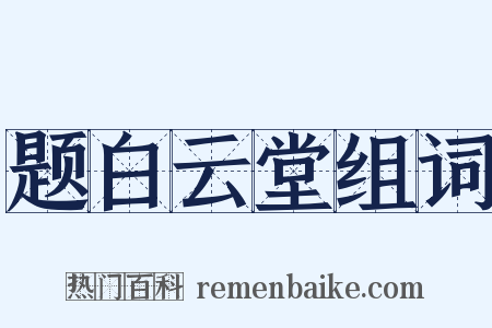 题白云堂组词是什么意思的图片